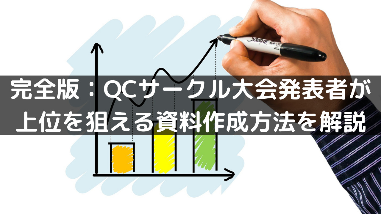 完全版 Qcサークル大会発表者が上位を狙える資料作成方法を完全解説 まねしょうblog