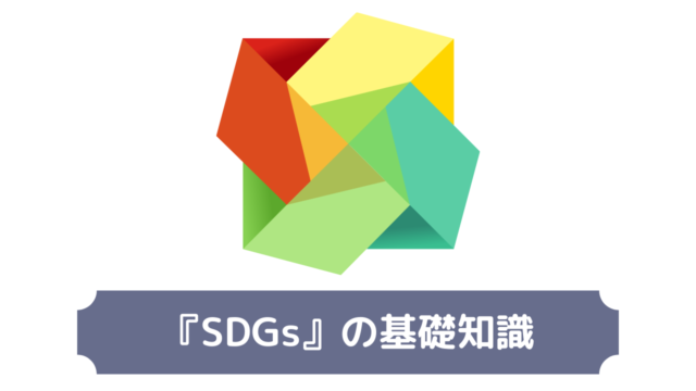 ◆SDGsの基礎知識◆